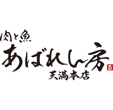 肉と魚 あばれん房