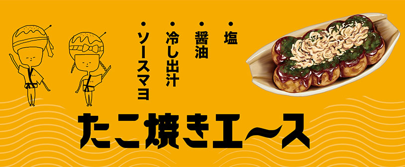 たこ焼きエ〜ス